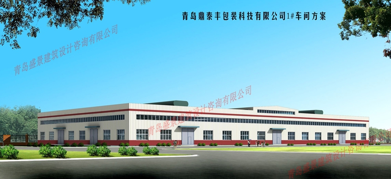 青島鼎泰豐包裝科技有限公司青島膠州建筑設(shè)計,規(guī)劃設(shè)計,消防設(shè)計,鋼結(jié)構(gòu)設(shè)計,代辦建設(shè)手續(xù),建筑設(shè)計院